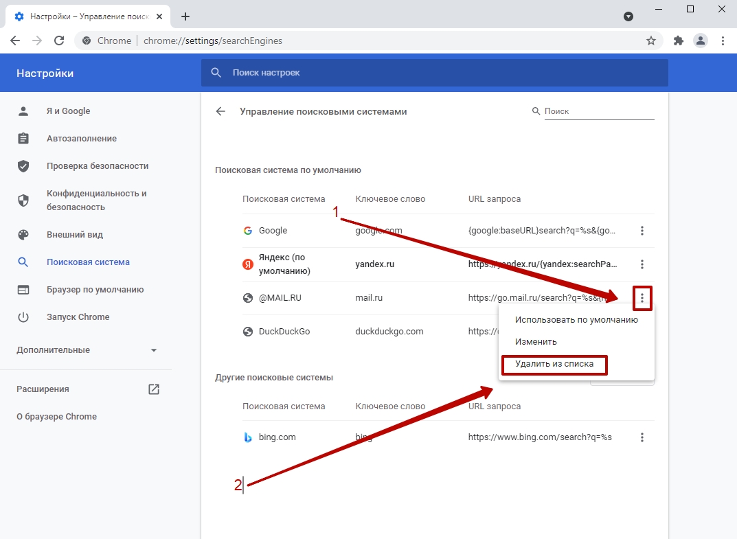 Как поменять поисковую систему на гугл. Как поменять поисковую систему. Как поменять поисковую систему в хром. Гугл Поисковик по умолчанию.