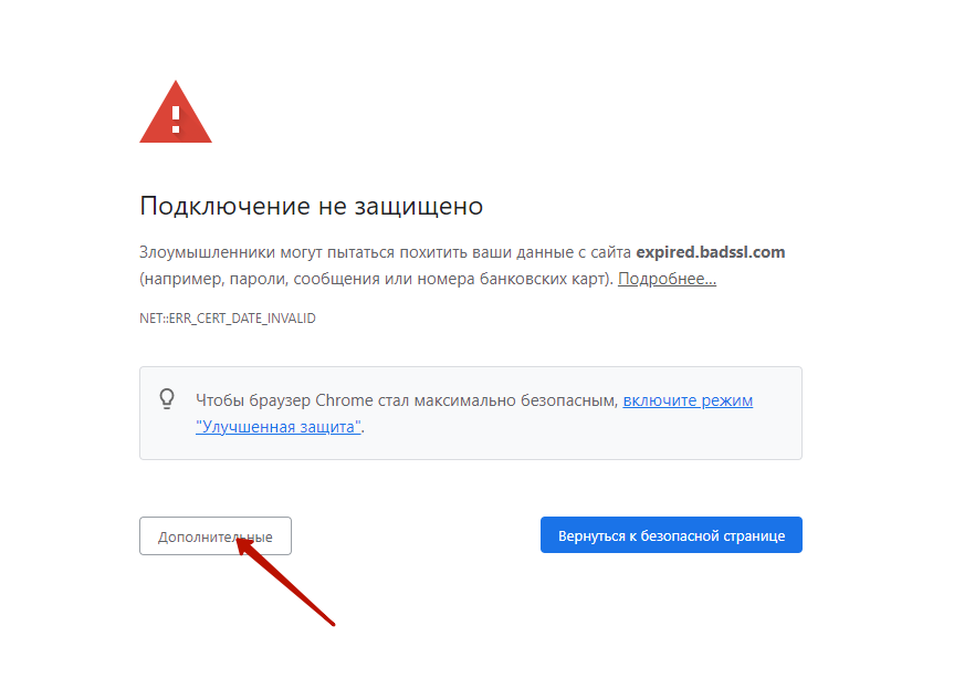 Устранение ошибки «Сертификат безопасности сайта не является действительным» в браузере