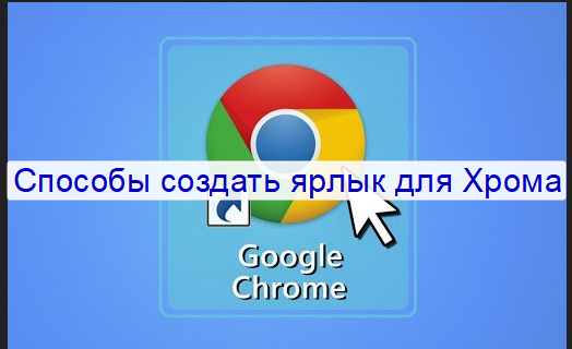 Как закрепить значок гугл на рабочем столе